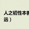 人之初性本善全文（人之初性本善性相近习相远）