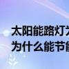 太阳能路灯为什么要用led光源（太阳能路灯为什么能节能）