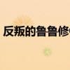 反叛的鲁鲁修OVA动漫（反叛的鲁鲁修ova）
