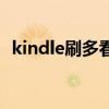 kindle刷多看系统（kindle多看系统安装）