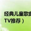 经典儿童歌曲卡通mtv（有什么好看的经典MTV推荐）