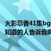 火影忍者41集bgm（火影401集的片头曲和片尾曲叫什么啊知道的人告诉我啊~~~谢谢）