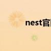 nest官网（nest赛事在哪观看）