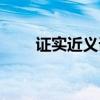证实近义词是什么词（证实近义词）