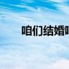 咱们结婚吧2013（咱们结婚吧28集）
