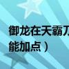 御龙在天霸刀狂暴加点（御龙在天霸刀铁血技能加点）