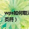 wps如何取消分页符word（wps如何取消分页符）