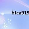 htca9191 铃声（htca9191手机）