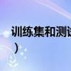 训练集和测试机泄愤（女泄愤用油浇5岁侄子）
