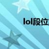 lol段位重置时间（lol段位重置）