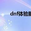 dnf体验服小亚(dnf体验服登录器) dnf体验服小亚(dnf体验服登录器)