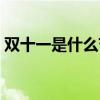 双十一是什么节日历史（双十一是什么节日）
