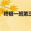 终极一班第三季电视剧(终极一班第三季) 终极一班第三季电视剧(终极一班第三季)