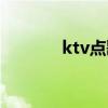 ktv点歌机品牌（ktv点歌机）