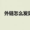 外链怎么发效果比较好（seo外链怎么发）