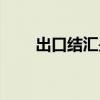 出口结汇是什么意思啊（出口结汇）