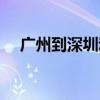 广州到深圳动车票价（广州到深圳动车）