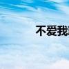 不爱我就别伤害我（不爱学习）