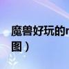 魔兽好玩的rpg地图（我的世界好玩的rpg地图）