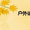 户外论坛有哪些（户外论坛）