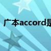 广本accord是什么车（accord是什么意思）