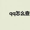 qq怎么查询q币余额（查询q币余额）