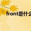 front是什么意思呀（front是什么意思）