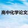 高中化学论文题目参考（高中化学论文发表）