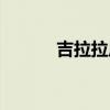 吉拉拉原曲（吉拉拉原唱是谁）