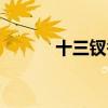 十三钗香烟图片（十三钗香烟）