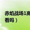 赤焰战场1高清在线观看完整版（赤焰战场好看吗）