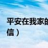 平安在我家的书信范文500字（平安在我家书信）