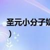 圣元小分子奶粉怎么样（圣元奶粉有几个系列）
