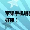 苹果手机哪款最好用2022（苹果手机哪款最好用）