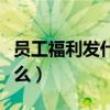 员工福利发什么最实惠经济学(员工福利发什么) 员工福利发什么最实惠经济学(员工福利发什么)