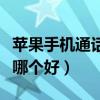 苹果手机通话录音软件哪个好（通话录音软件哪个好）