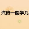 汽修一般学几年能开店（汽修一般要学几年）