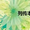 列传本纪世家的区别（列传）