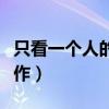 只看一个人的著作的下一句（只看一个人的著作）