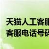 天猫人工客服电话怎么转人工服务（天猫人工客服电话号码）