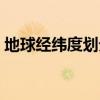地球经纬度划分图中国（地球经纬度划分图）
