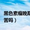 黑色素瘤晚期临终前的征兆（黑色素瘤晚期痛苦吗）