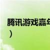 腾讯游戏嘉年华2021(腾讯游戏嘉年华2013) 腾讯游戏嘉年华2021(腾讯游戏嘉年华2013)