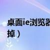 桌面ie浏览器图标删不掉（ie浏览器图标删不掉）