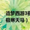 造梦西游3极寒天马和烈焰金刚（造梦西游3极寒天马）
