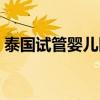 泰国试管婴儿医院费用（曦蕾泰国试管婴儿）
