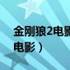 金刚狼2电影高清完整版在线观看（金刚狼2电影）
