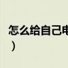 怎么给自己电脑换系统（怎么给自己电脑升级）