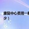 康复中心费用一般多少钱一天脑出血（康复中心费用一般多少）