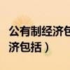 公有制经济包括混合所有制经济吗（公有制经济包括）